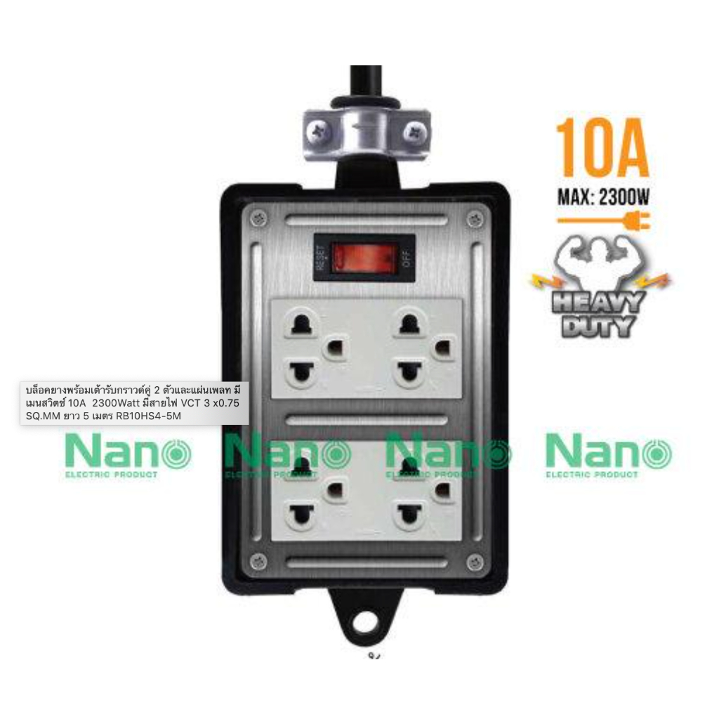 บล็อคยาง พร้อมเต้ารับกราวด์คู่ 2 ตัวและแผ่นเพลท มีเมนสวิตช์ 10A 2300Watt มีสายไฟ VCT 3 x0.75 SQ.MM ยาว3,5เมตร RB10HS4-5M