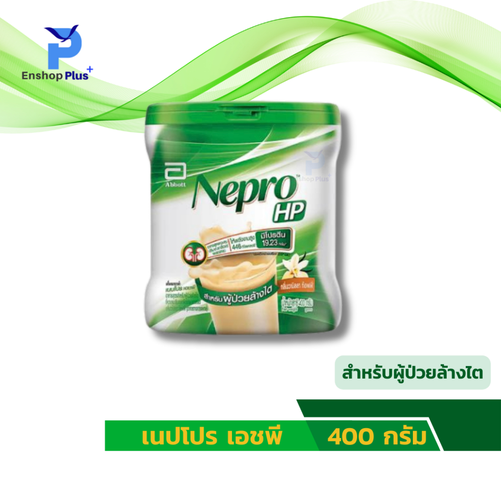 เนบโปร เอชพี (กลิ่นวานิลลา) 400 กรัม สำหรับผู้ป่วยล้างไต