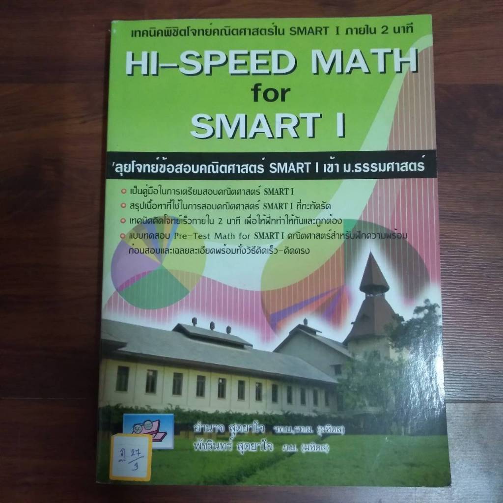 HI-SPEED MATH for SMART I ลุยโจย์ข้อสแบคณิตศาสตร์SMART I เข้า ม.ธรรมศาสตร์