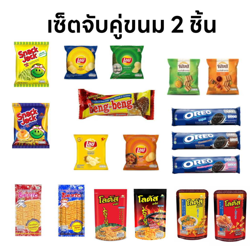 (เซ็ตจับคู่ 2ชิ้น) สแน็คแจ็คx เบงเบงx เบนโตะxเลย์Xขาไก่xซันไบท์xโอริโอซองเล็ก( คละรส ยี่ห้อ)
