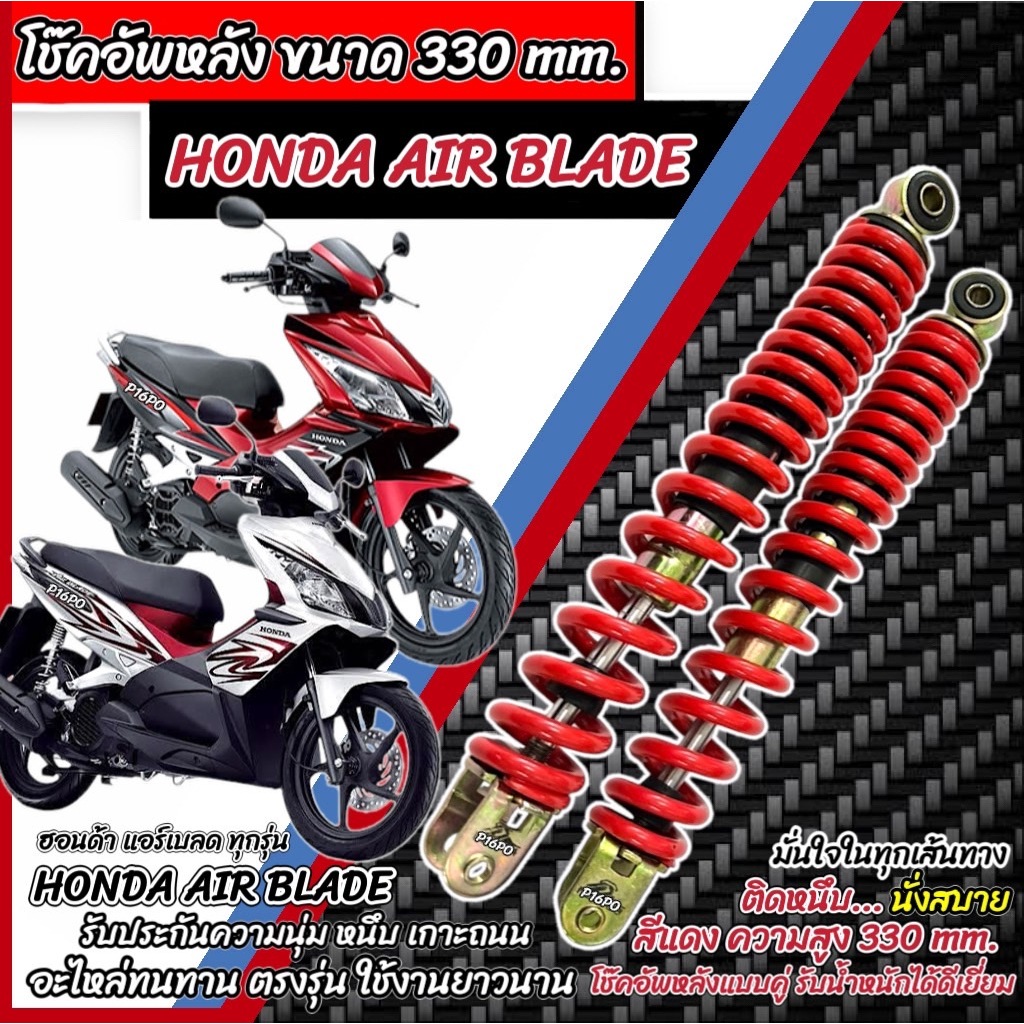 โช๊คหลัง Honda Air Blade ทุกรุ่น 1ชุด 2 ตัว ขนาดความสูง 330 มม. ฮอนด้า แอร์เบลด AIR BLADE โช็คอัพ โช๊คอัพ โช็คอัพ Q1010