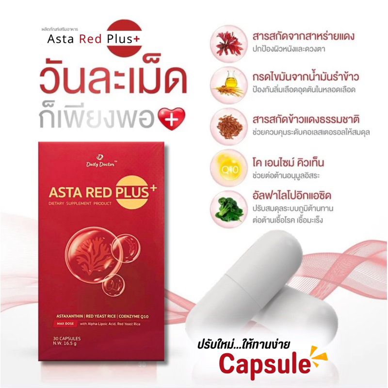 Asta Red Plus ลดการสะสมของไขมันและน้ำตาลในเลือด บำรุงหัวใจและหลอดเลือด มีสารต้านอนุมูลอิสระสูง