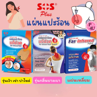 SOS Plus Far Infrared Patch SCENT เอส โอ เอส พลัส แผ่นแปะร้อน แก้ปวด (คอ เข่า บ่า ไหล่)