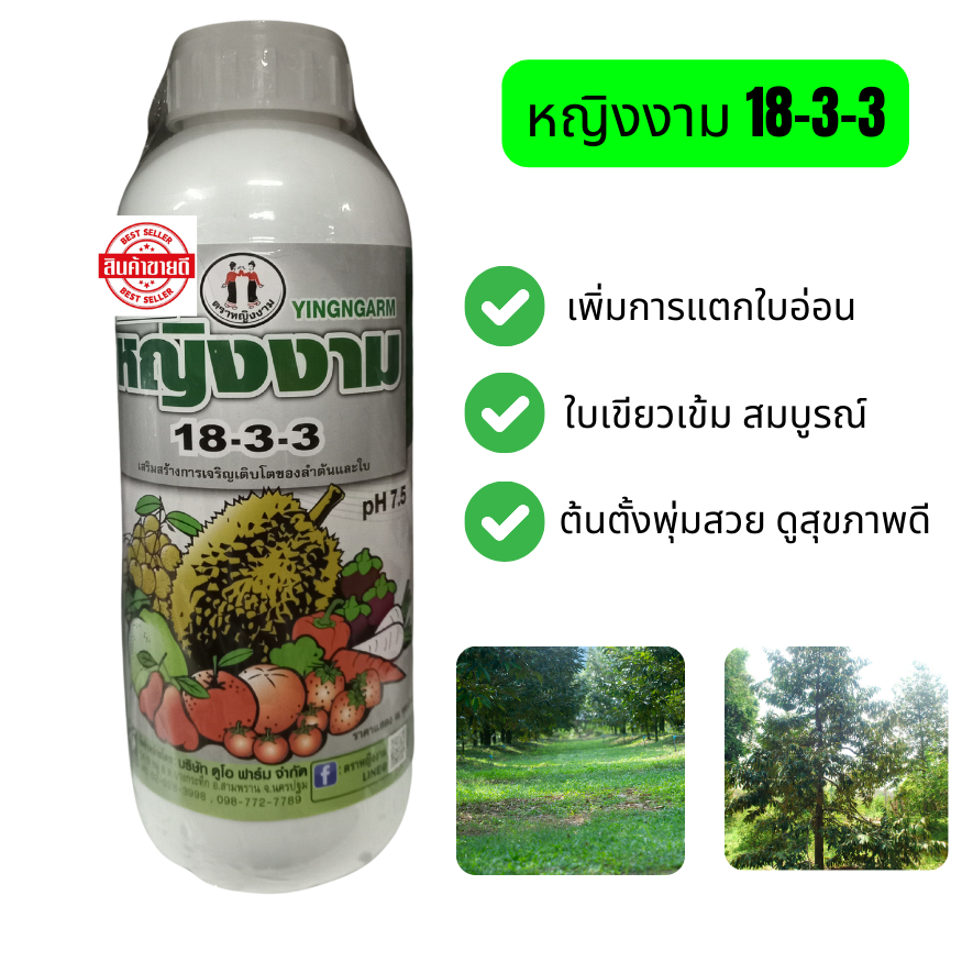 หญิงงาม ปุ๋ยน้ำ 18-3-3 เพิ่มการแตกใบอ่อน แตกใบอ่อนรวดเร็ว ใบเขียวเข้ม สมบูรณ์ ขนาด1ลิตร