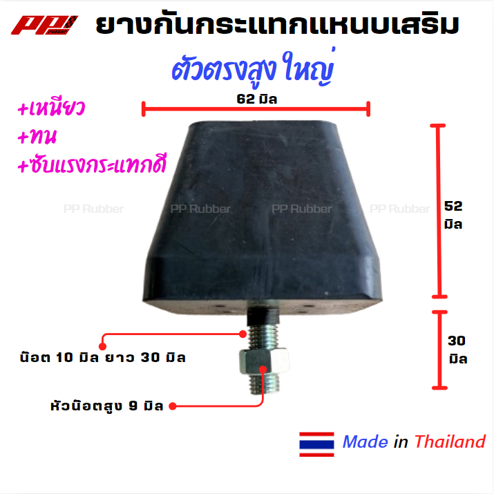 ราคาต่อ 1 ตัว ยางกันกระแทกแหนบเสริม กันกระแทกแหนบ ตัวสูง ใหญ่ ยางหนา เหนียว ทน ซับแรงกระแทกได้ดี