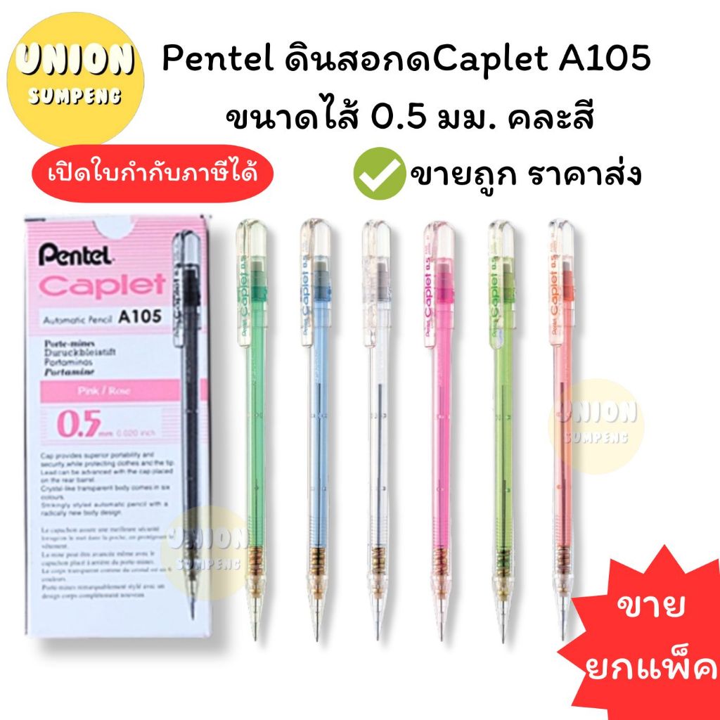 (USP)💢แท้พร้อมส่ง💢(ยกกล่อง12แท่ง) Pentel ดินสอกด A105 ขนาดไส้ 0.5 มม. ดินสอ หลายสี (กล่อง12แท่ง)