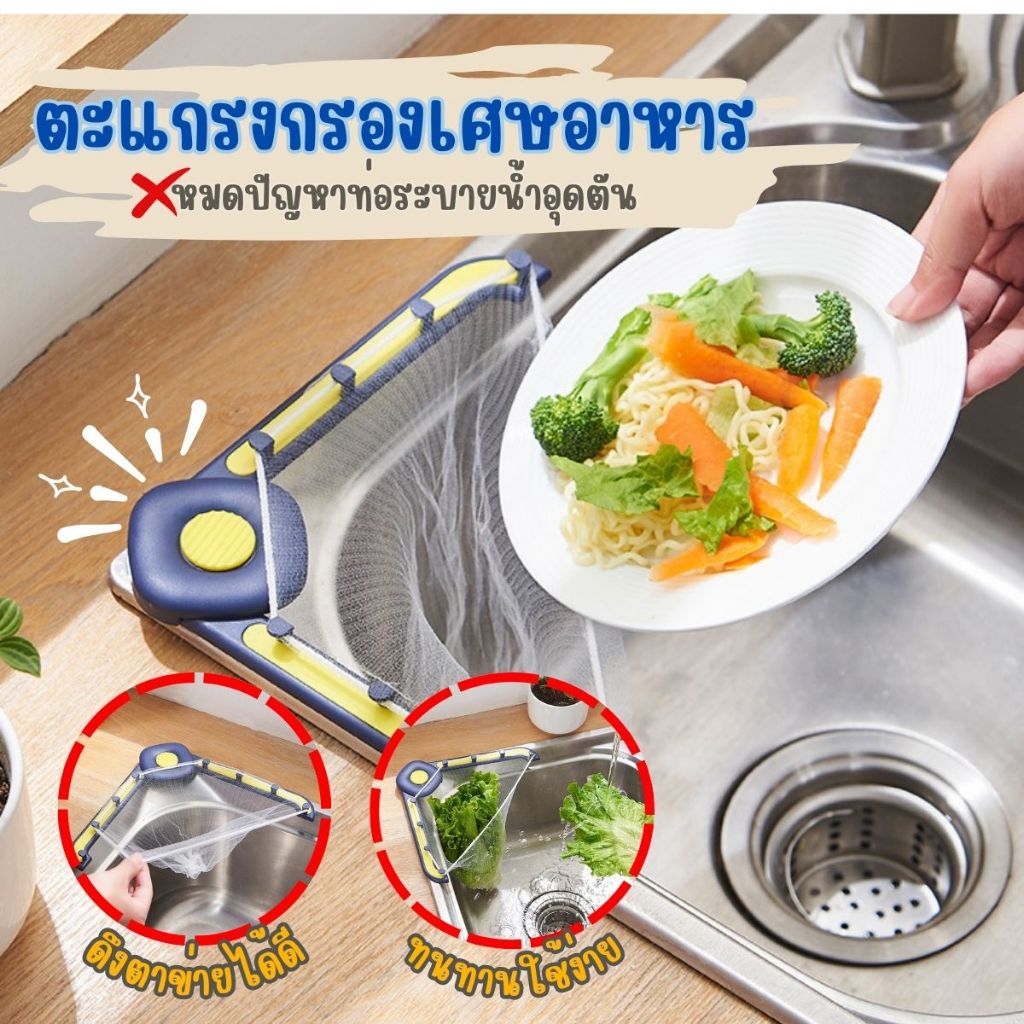 ตะแกรงกรองเศษอาหาร ใช้งานง่ายติดข้างอ่างล้างจาน มีให้ตาข่ายแยกให้เลือก จัดส่งไว