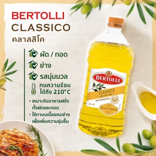 เบอร์ทอลลี่ คลาสสิโค โอลีฟ ออยล์ น้ำมัน​มะกอก 2 ลิตร │ Bertolli Classico Olive Oil 2 L