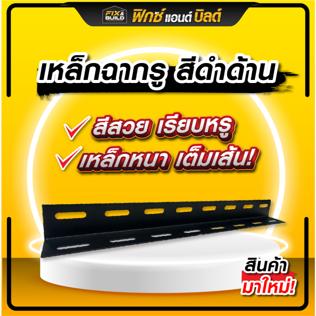 เหล็กฉากเจาะรู (สีดำด้าน) ขนาด1.5x1.5นิ้ว ความยาวให้เลือก ชั้นวางเก็บของมินิมอล