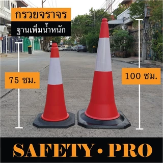 กรวยจราจร 75 ซม. และ 100 ซม. พร้อมฐานยาง เพิ่มน้ำหนัก กรวยยาง PE – SafetyPro