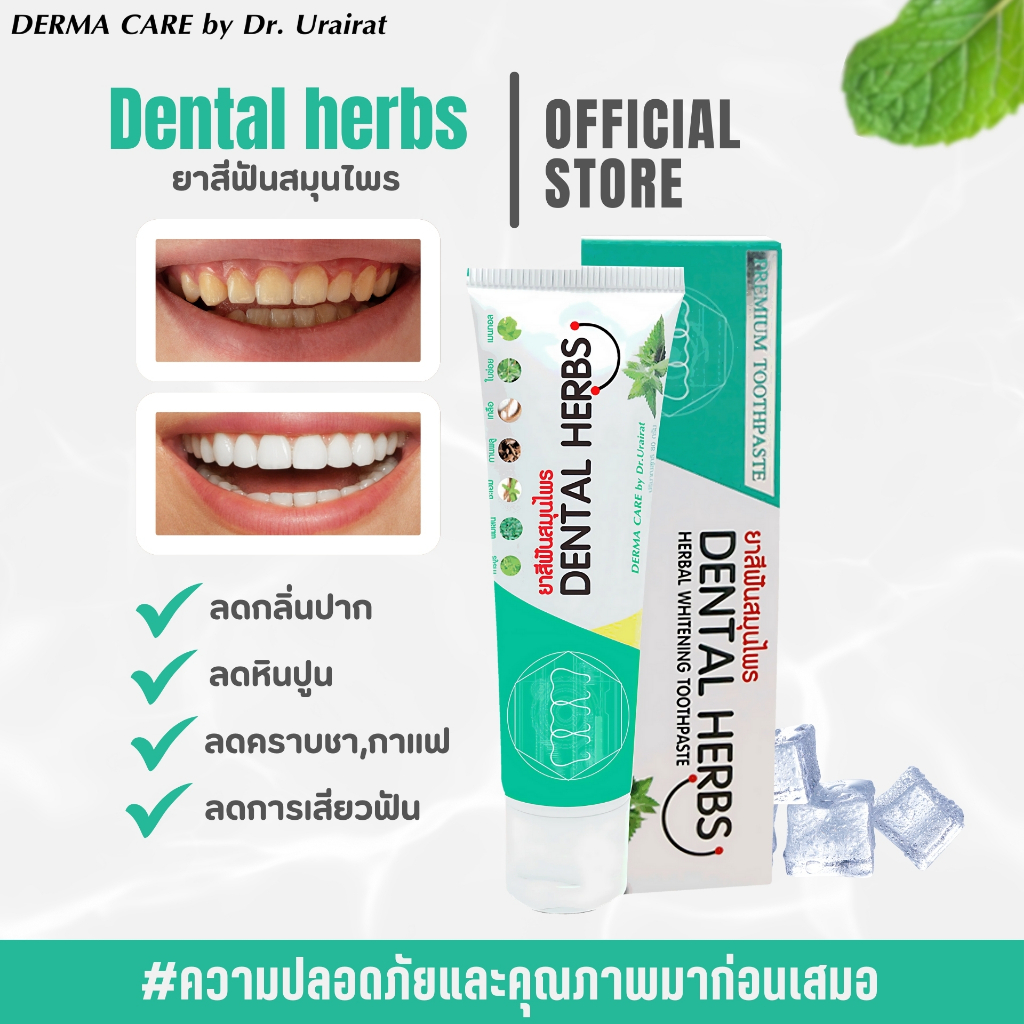 ยาสีฟันสมุนไพร Dental Herbs แก้ฟันเหลือง ระงับกลิ่นปาก ป้องกันฟันผุ // Derma Care by Dr. Urairat