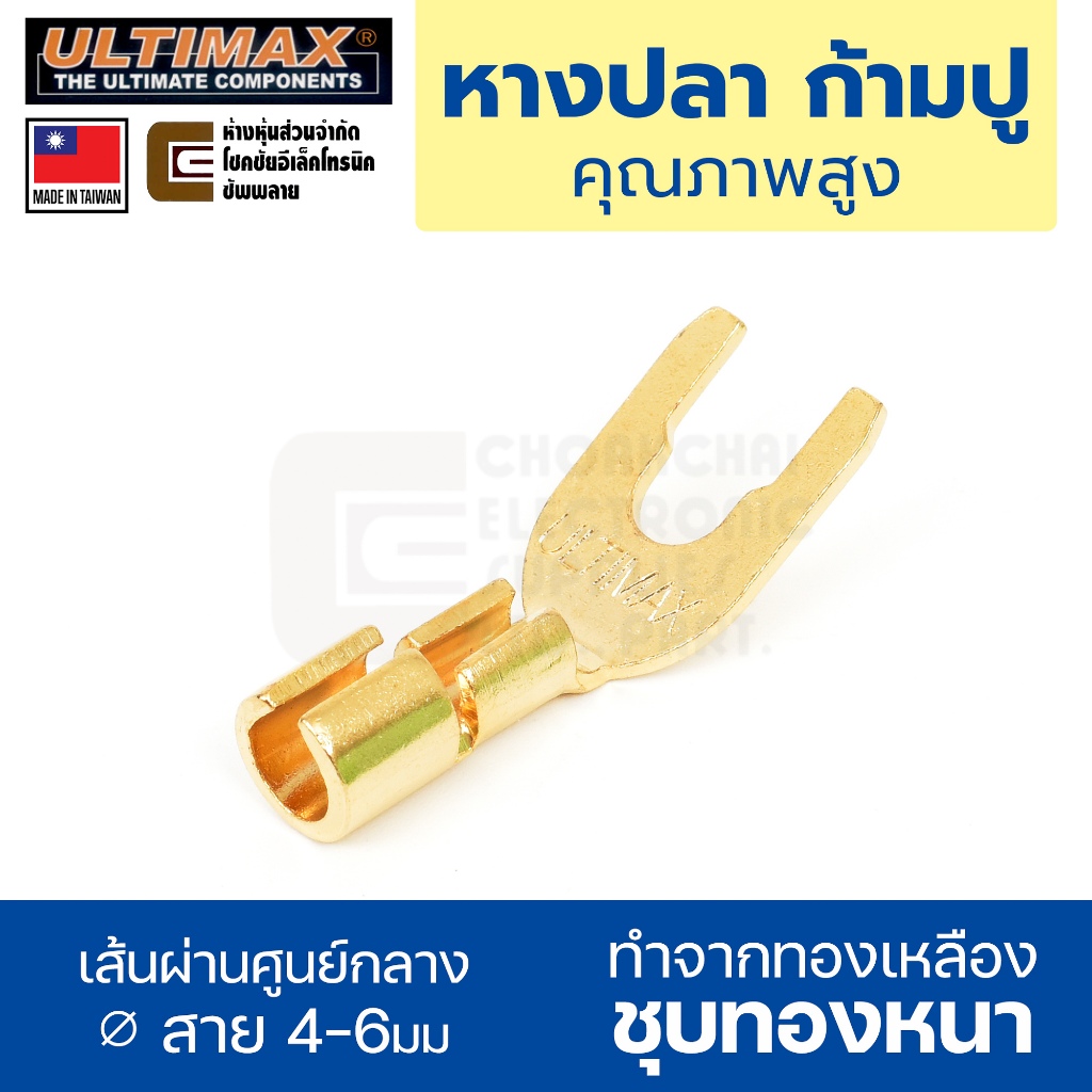 ULTIMAX CA-5928G หางปลาแฉก ก้ามปู ขนาดสาย 4-6มม ทองเหลืองชุบทอง HiFi สวยงาม คุณภาพสูง งานไต้หวัน Made in Taiwan หางปลา
