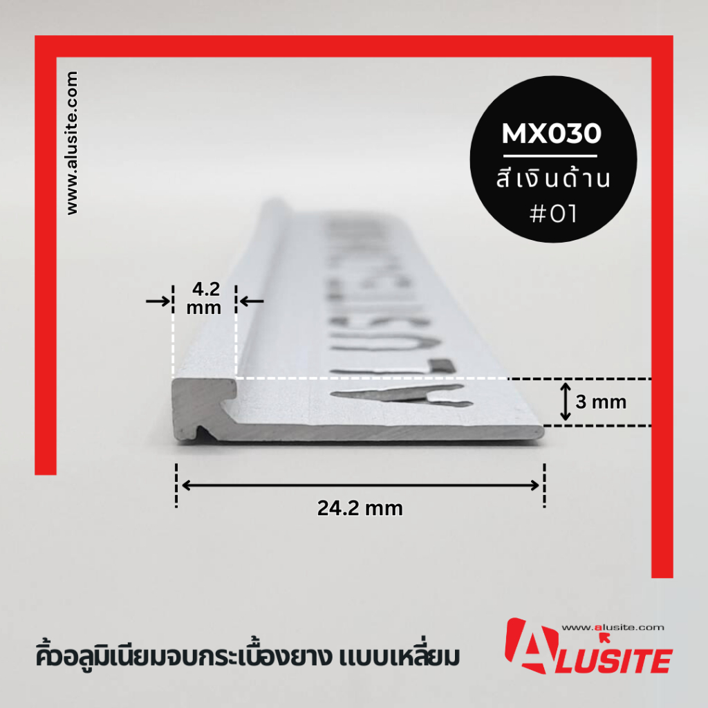 คิ้วกระเบื้องยางอลูมิเนียม หนา 3 มม. ยาว 2 เมตร ยี่ห้อ Alusite
