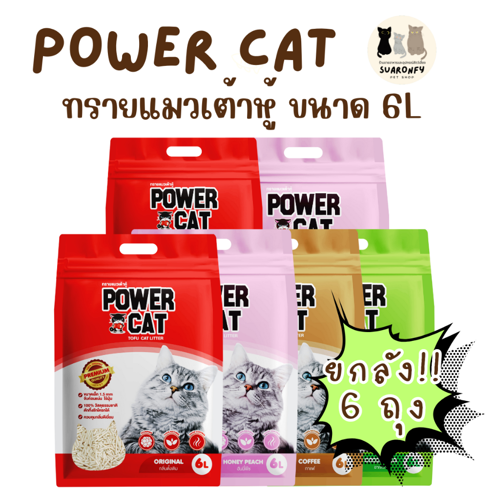 [SET 6 ถุง] [ยกลัง] Power Cat ทรายแมวเต้าหู้ ปริมาณ 36 ลิตร