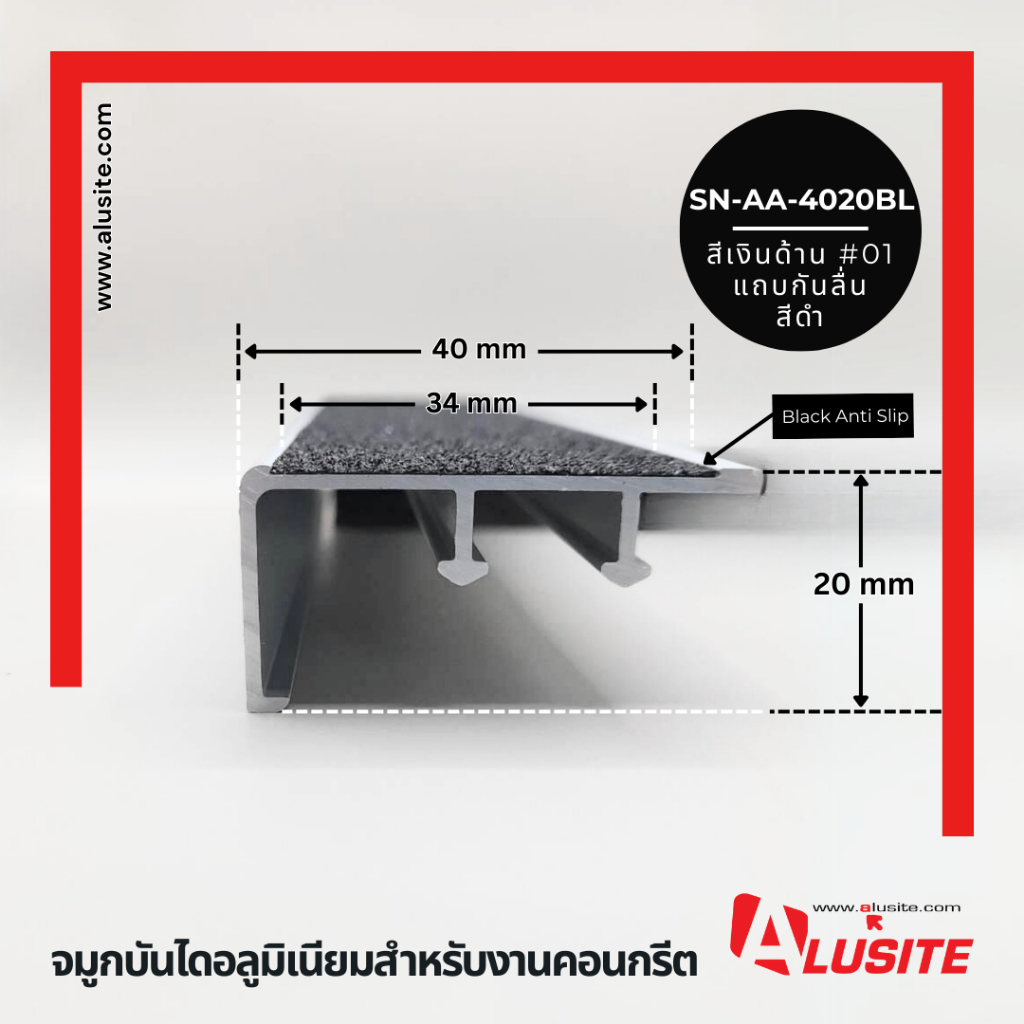 จมูกบันไดอลูมิเนียมกันลื่นแบบฝัง SN-AA-4020 ยาว 2 เมตร ยี่ห้อ Alusite