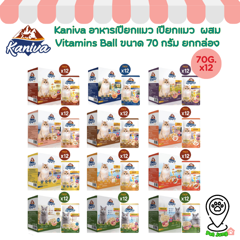 [12 ซอง] Kaniva อาหารเปียกแมว เปียกแมว คานิว่าเพาซ์ ผสม Vitamins Ball ขนาด 70 กรัม