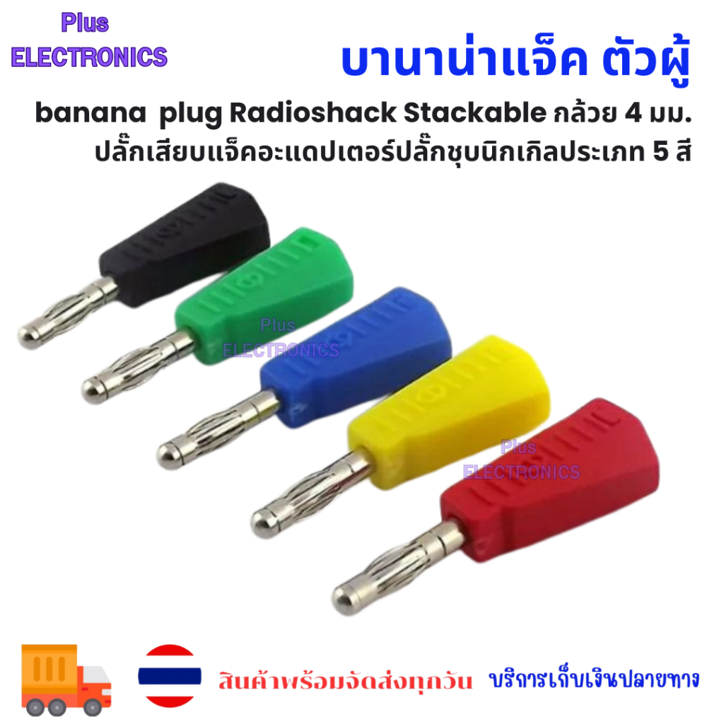 banana  plug บานาน่าแจ็ค ตัวผู้  Radioshack Stackable กล้วย 4 มม. ปลั๊กเสียบแจ็คอะแดปเตอร์ปลั๊กชุบนิกเกิลประเภท 5 สี