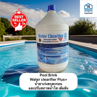 น้ำยาเร่งตกตะกอน และปรับสภาพน้ำใส สูตรเข้มข้น สระว่ายน้ำ (Poolbrink Water Clearifier Plus+)