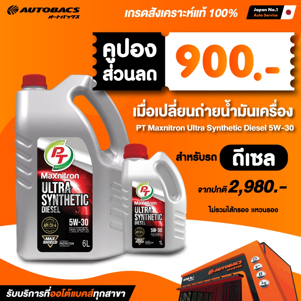 [E-Service] Autobacs คูปองส่วนลดแทนเงินสด 900 .- สำหรับเปลี่ยนน้ำมันเครื่อง PT Maxnitron Ultra Synth