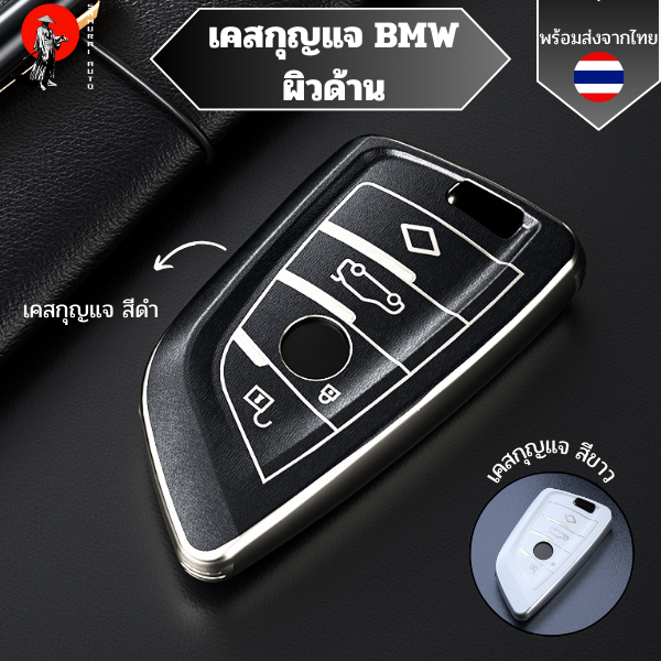 เคสกุญแจ BMW (ผิวด้าน) พวงกุญแจรถยนต์ TPU กันรอย BMW 1 3 5 7 Series X1 X3 X4 X5 X6 F10 F20 F30 F34 F11 F15 F16 F25 F31
