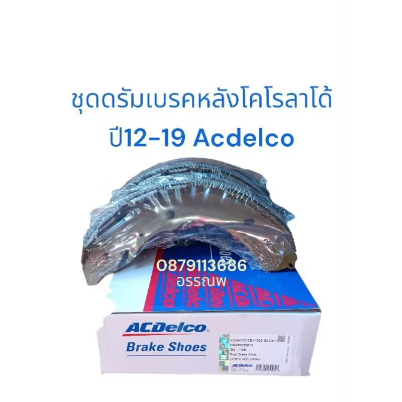 ผ้าดรัมเบรคหลังเชฟโคโรลาโด้ปี12-19Acdelco