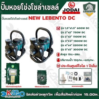 LEBENTO JODAI ปั๊มหอยโข่งโซล่าเซลล์ ปั๊มน้ำหอยโข่งไฟโซล่าเซลล์ DC รุ่น 600W / 1100W / 1500W / 2200W / 3000W BTF