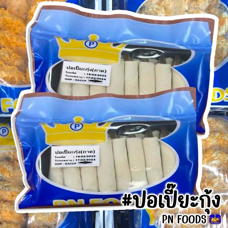 ปอเปี๊ยะกุ้งไว้หาง PN FOODS 200 กรัม (15ชิ้น) | SHRIMP SPRING ROLLS WITH TAILS