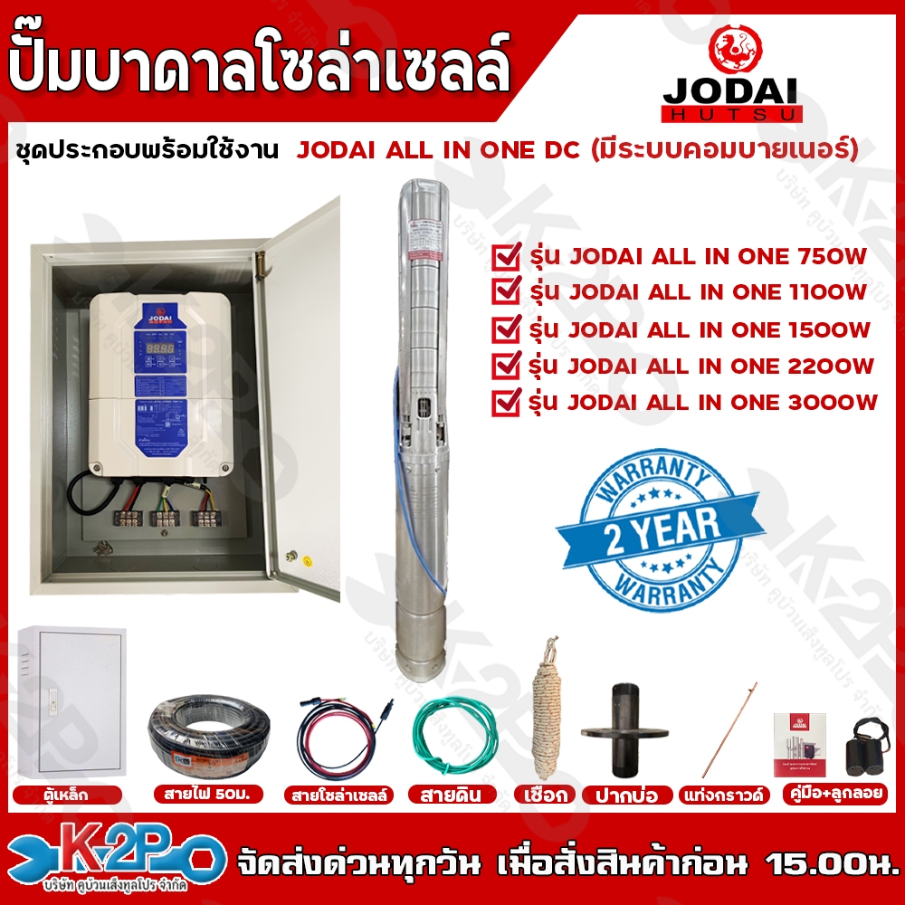 JODAI ปั๊มบาดาลโซล่าเซลล์ ปั๊มน้ำบาดาลไฟโซล่าเซลล์ รุ่น ALL IN ONE JODAI DC ชุดประกอบพร้อมใช้งาน