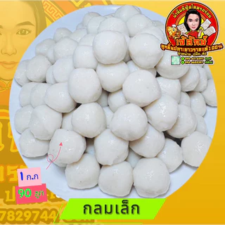 ลูกชิ้นปลาเยาวราชแท้ เกรดA( กลมเล็ก-กลมโหญ่ )