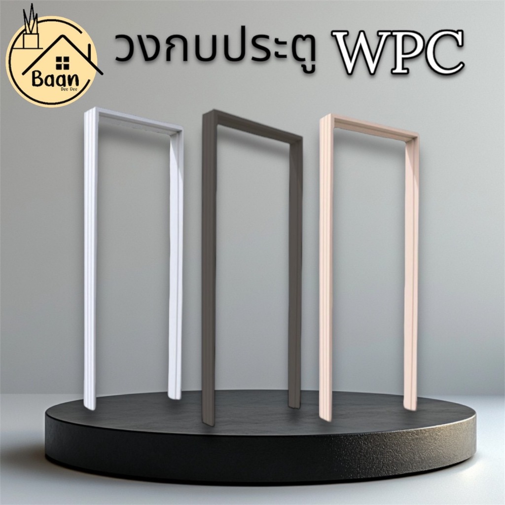 บ้านดี วงกบ WPC เลือกสี เลือกขนาด หลากหลายให้เลือก ไม้สังเคราะห์กรอบประตู แข็งแรง