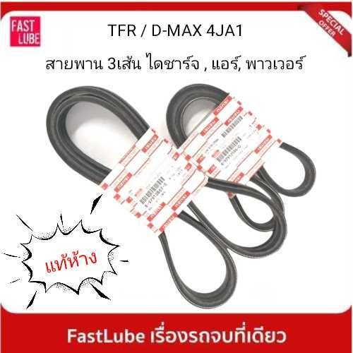 ISUZU แท้เบิกศูนย์ สายพานหน้าเครื่อง ISUZU TFR 4JA1/4JB1