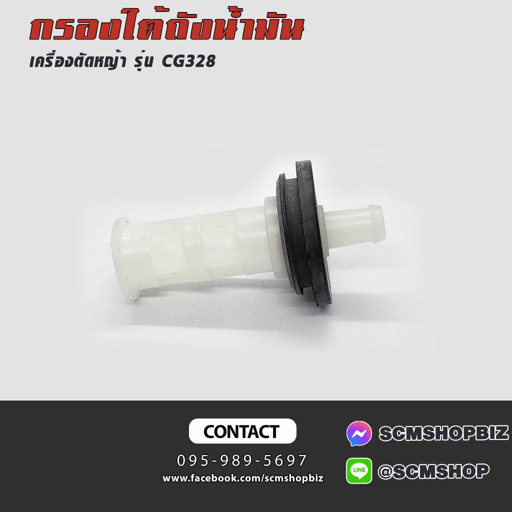 กรองใต้ถังน้ำมัน เครื่องตัดหญ้า CG328