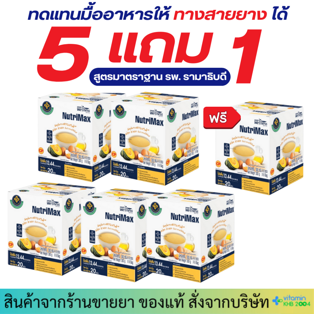 [เซตพิเศษ 5แถม1 กล่อง] NutriMax อาหารทางการแพทย์ สูตรรามาธิบดี อาหารผู้สูงอายุ อาหารผู้ป่วย