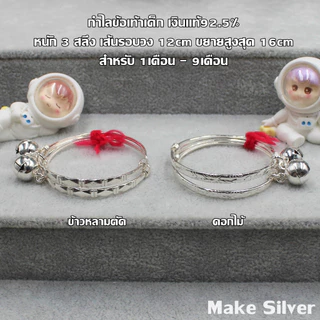 MaKe Silver : กำไลข้อเท้าเด็กเงินแท้ 92.5% พร้อมใบรับประกัน