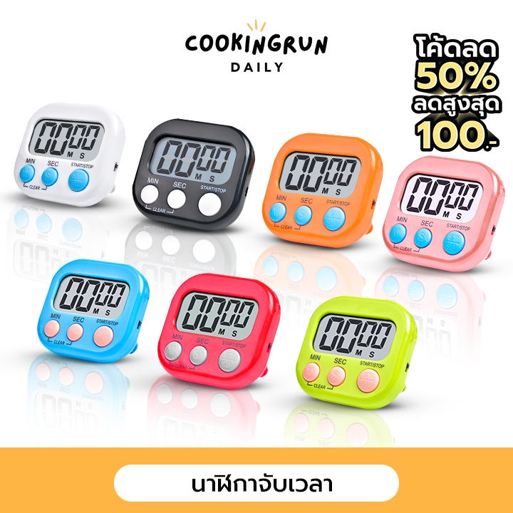นาฬิกาครัวจับเวลาทำขนม นาฬิกาจับเวลาดิจิตอล อุปกรณ์ทำเบเกอรี่ นาฬิกาจับเวลาอย่างดี ถ่าน AAA Cookingrun Daily