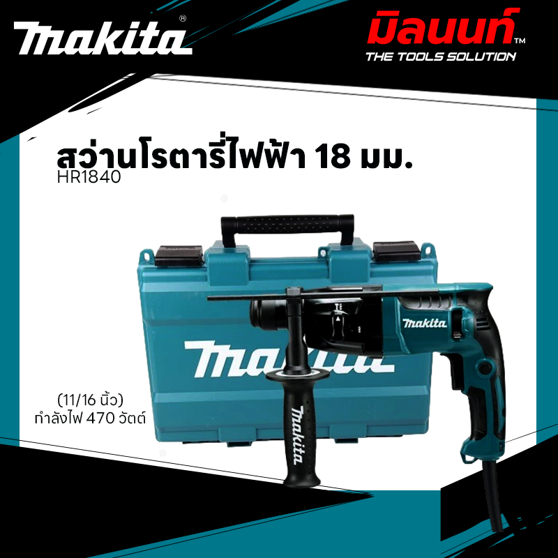 MAKITA - HR-1840 สว่านโรตารี่ไฟฟ้า ขนาด 18 มม. (11/16 นิ้ว) กำลังไฟ 470 วัตต์