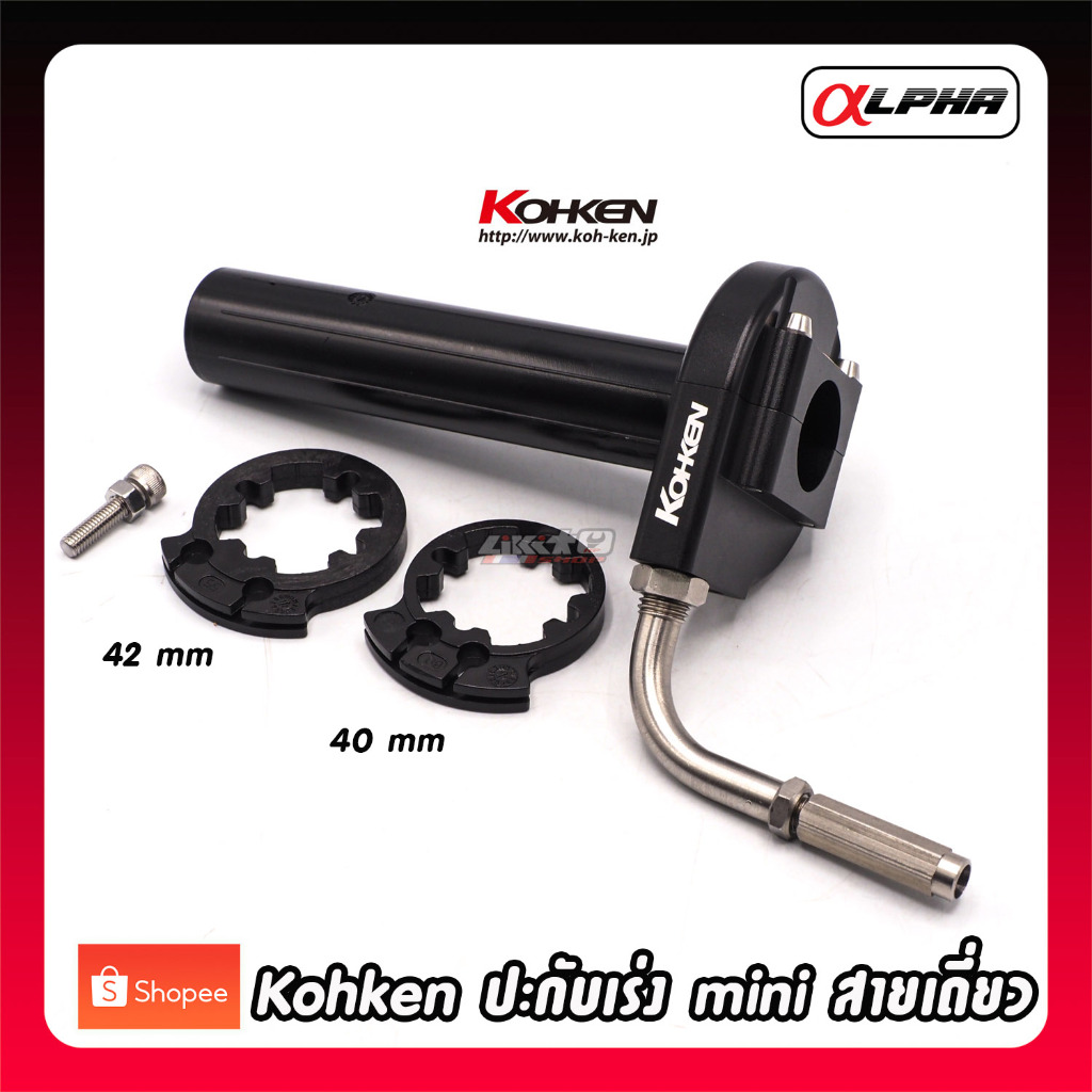 Kohken ปะกับเร่ง mini CNC สายเดี่ยว พร้อมข้องอเลส สีดำ(made in japan)