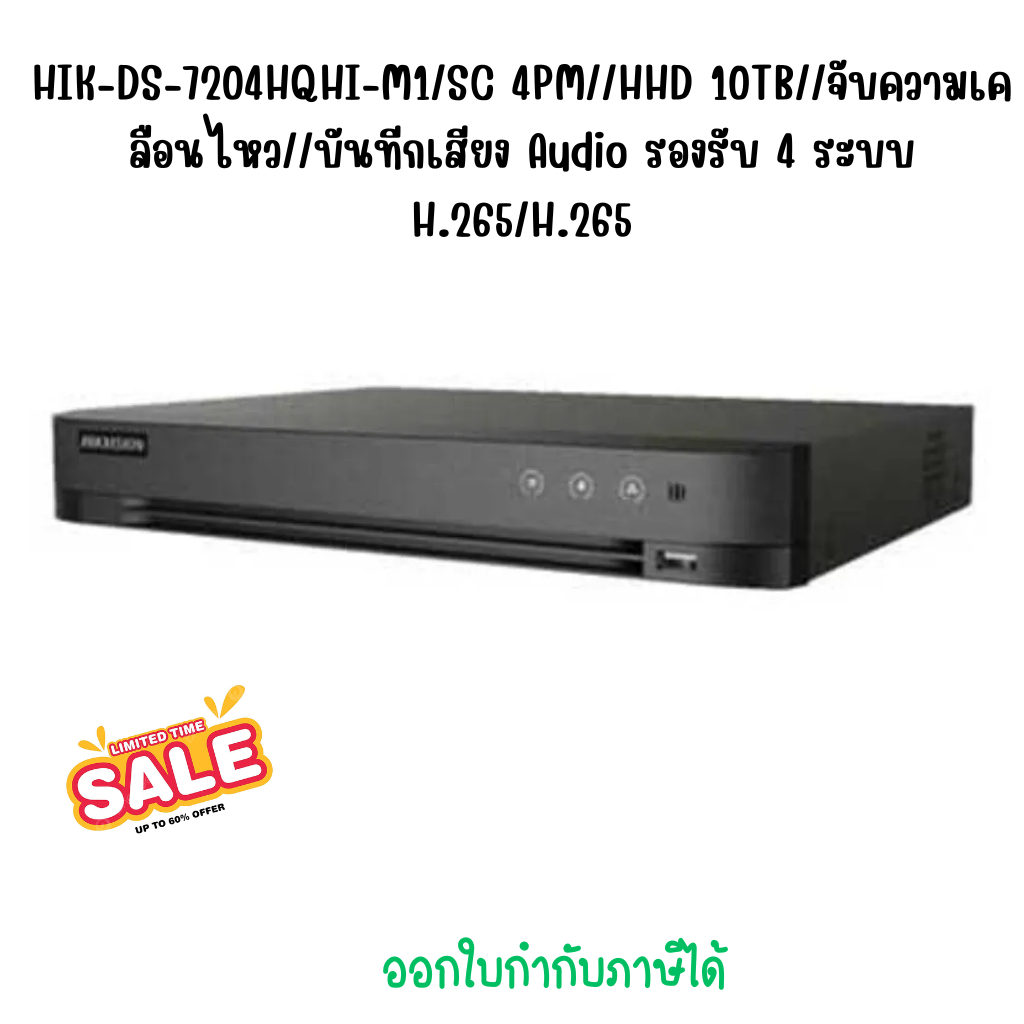 HIK-DS-7204HQHI-M1/SC 4PM//HHD 10TB//จับความเคลือนไหว//บันทีกเสียง Audio รองรับ 4 ระบบ H.265/H.265+