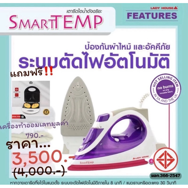 เตารีดไอน้ำอัจฉริยะ รีดผ้าไม่ไหม้ แบรนด์ Lady House รุ่น SMARTTEMP