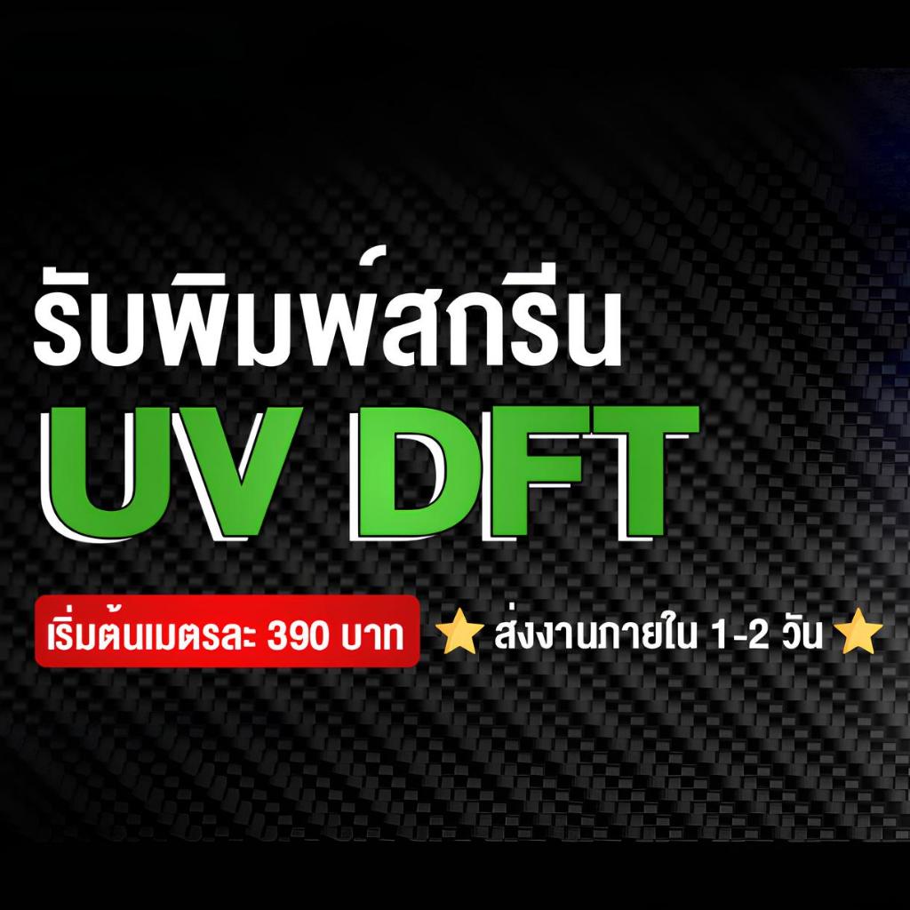 รับพิมพ์ สติ๊กเกอร์ UV DTF ฟิล์มหน้ากว้าง 60*100 cm ไม่จำกัดสี  ติดแน่น ยึดเกาะวัสดุได้ดี กันน้ำ มีความนูนเงา พรีเมียม