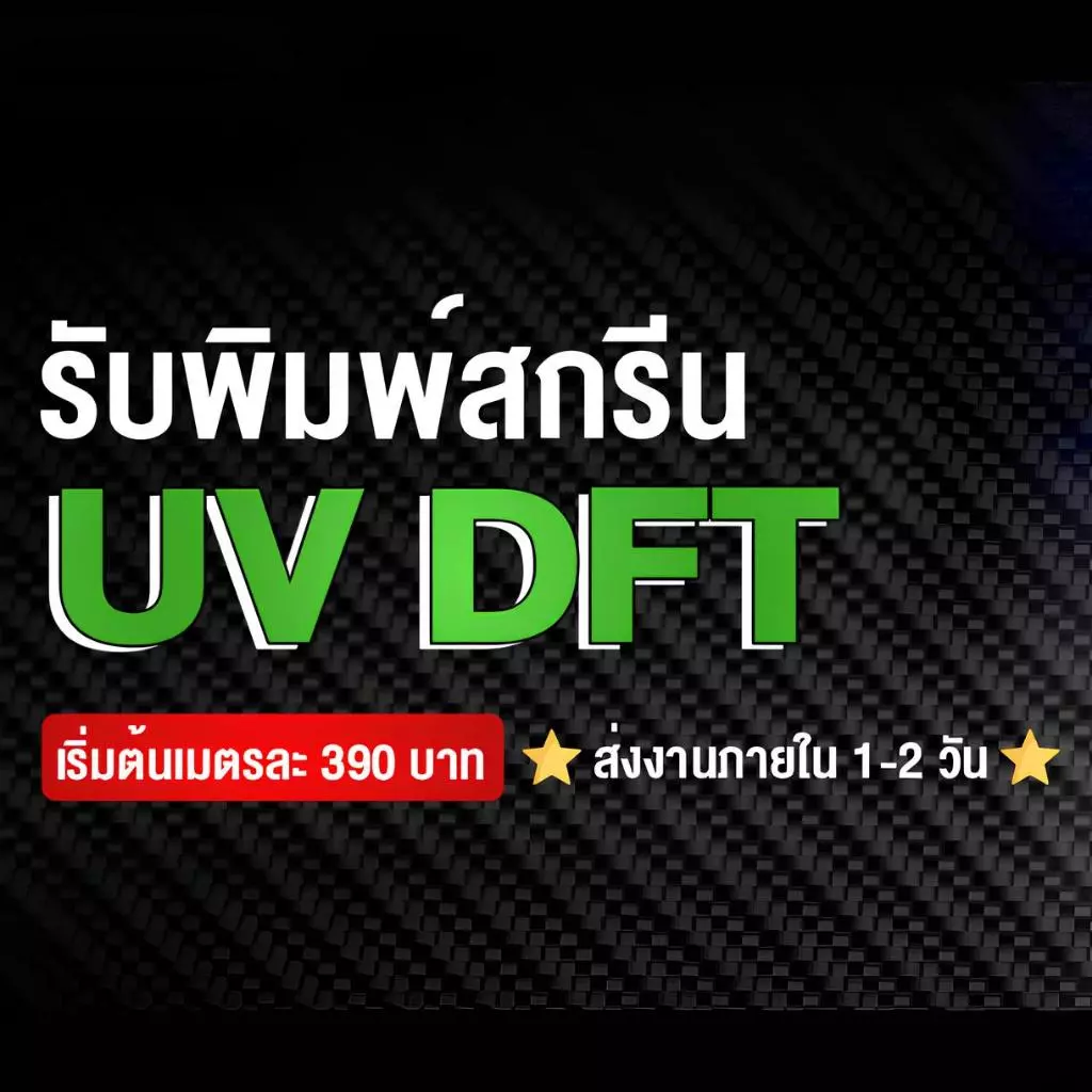 รับพิมพ์ สติ๊กเกอร์ UV DTF ฟิล์มหน้ากว้าง 60*100 cm ไม่จำกัดสี ติดแน่น ยึดเกาะวัสดุได้ดี กันน้ำ มีความนูนเงา พรีเมียม