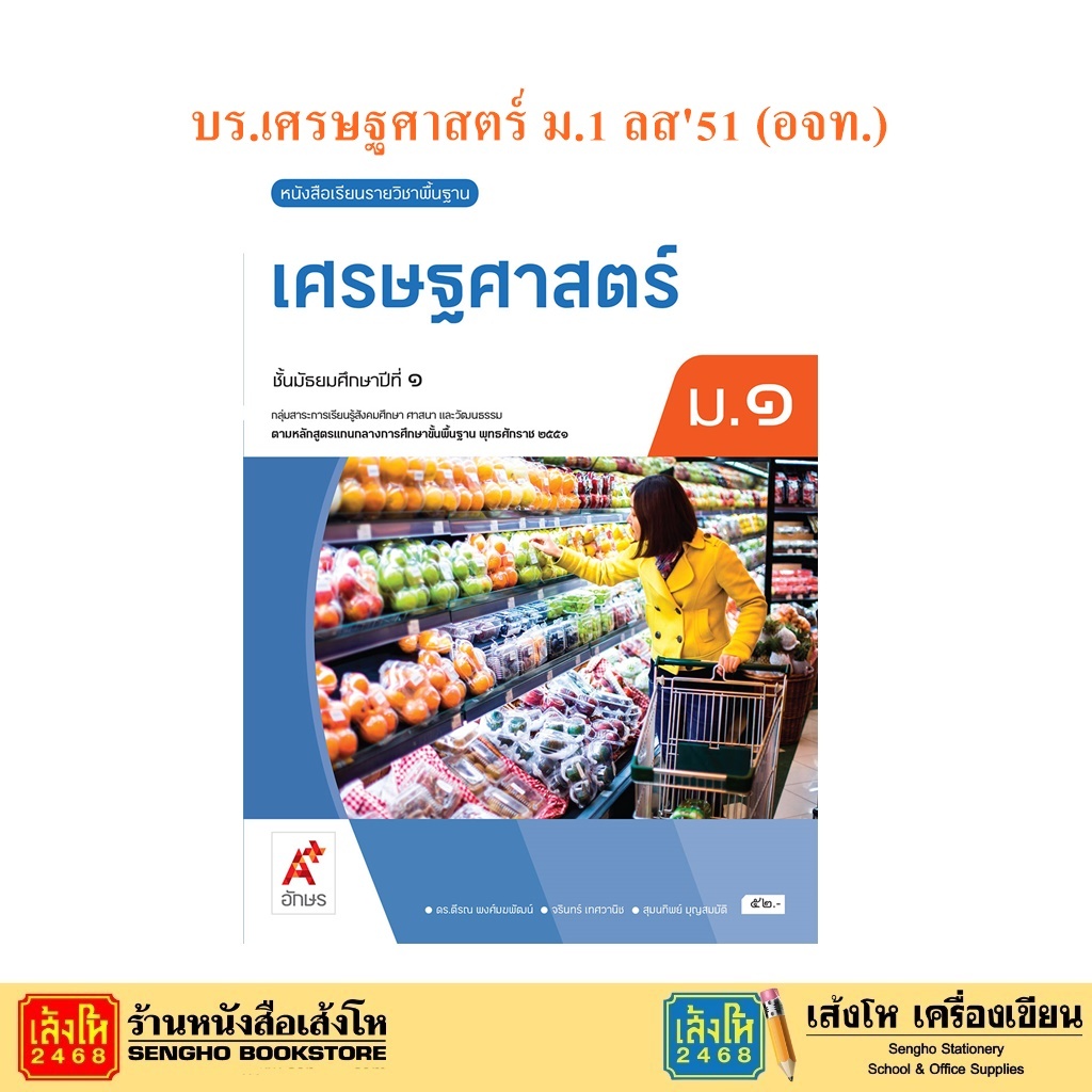 หนังสือเรียน บร.เศรษฐศาสตร์ ม.1 ลส51 (อจท.)