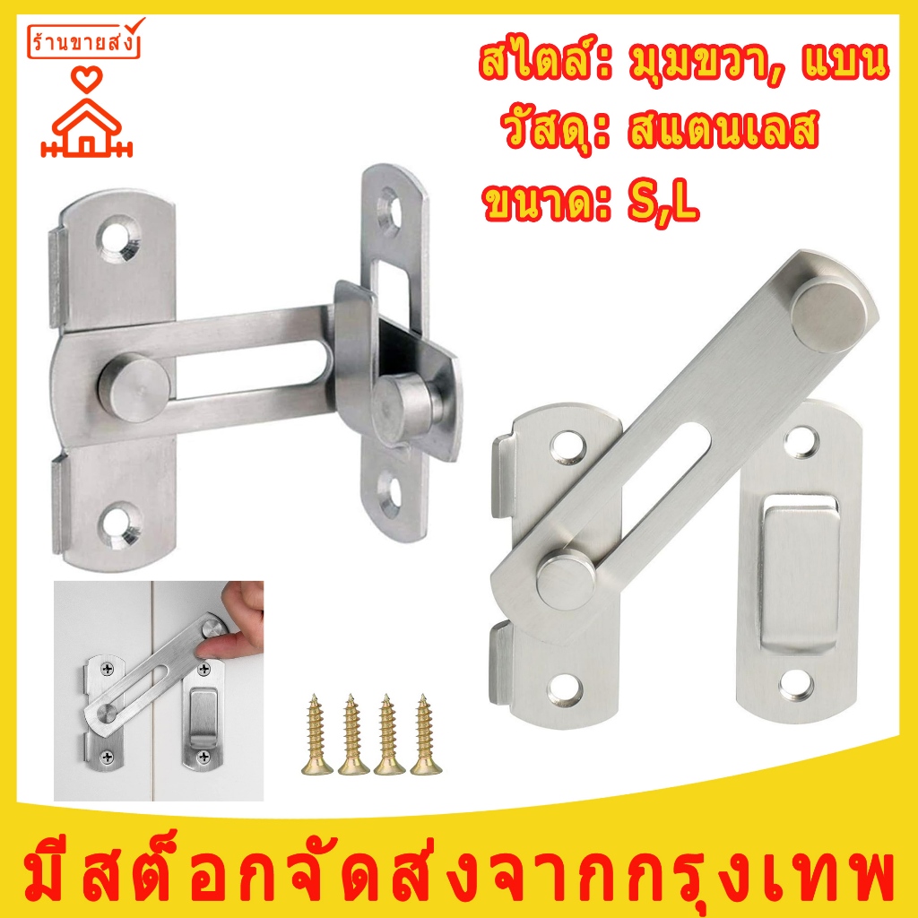 กลอนประตู กลอนสแตนเลส กลอนสับประตู กลอนสับสแตนเลสแท้ กลอนห้องทั่วไป กลอนสับประตูสแตนเลส