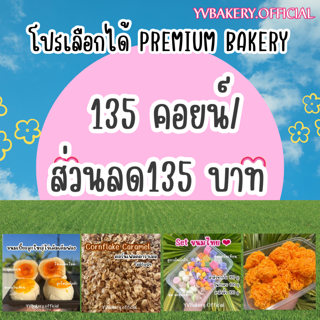 [โปรเลือกได้ คืนคอยน์ 135 / หรือรับเป็นส่วนลด 135 บาท ]+ ใช้คู่โค้ด 30% เบเกอรี่ YvBakery บราวนี่ ขนมเปี๊ยะ
