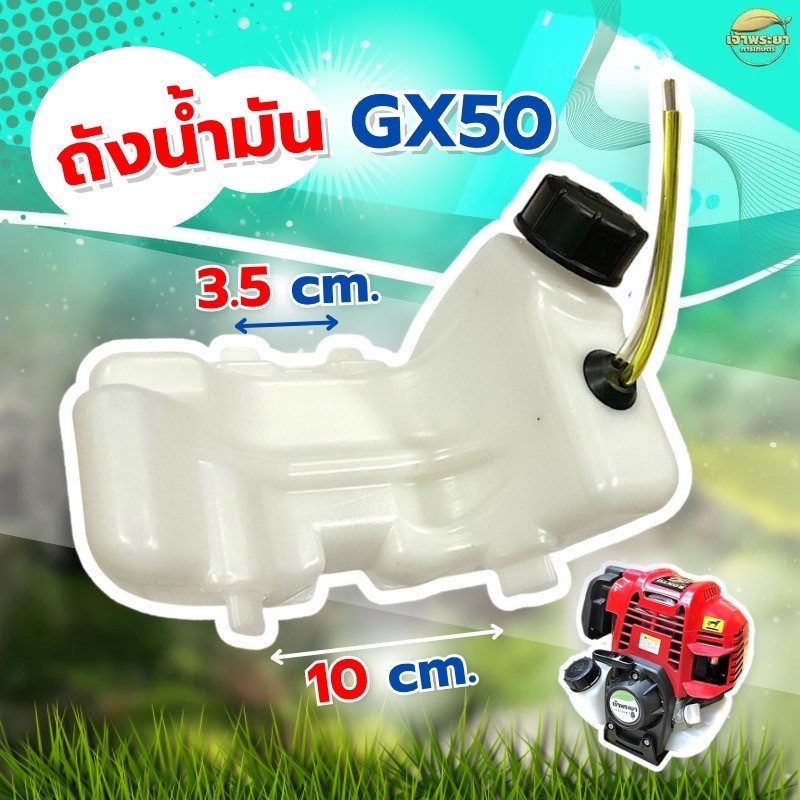 ถังน้ำมันGX50 ระยะห่างขายึด 10 cm.เครื่องตัดหญ้าเครื่องพ่นยาเครื่องพ่นปุ๋ยเครื่องสุบน้ำรุ่นพลาสติกหนาพิเศษหลอมอย่างดี