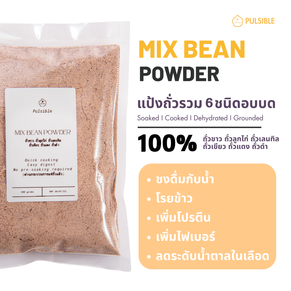 ถั่วบดรวม 6 ชนิด/ Mix pre-cooked beans powder (ถั่วขาว ถั่วลูกไก่ ถั่วเลนทิล  ถั่วเขียว ถั่วแดง ถั่วดำ)
