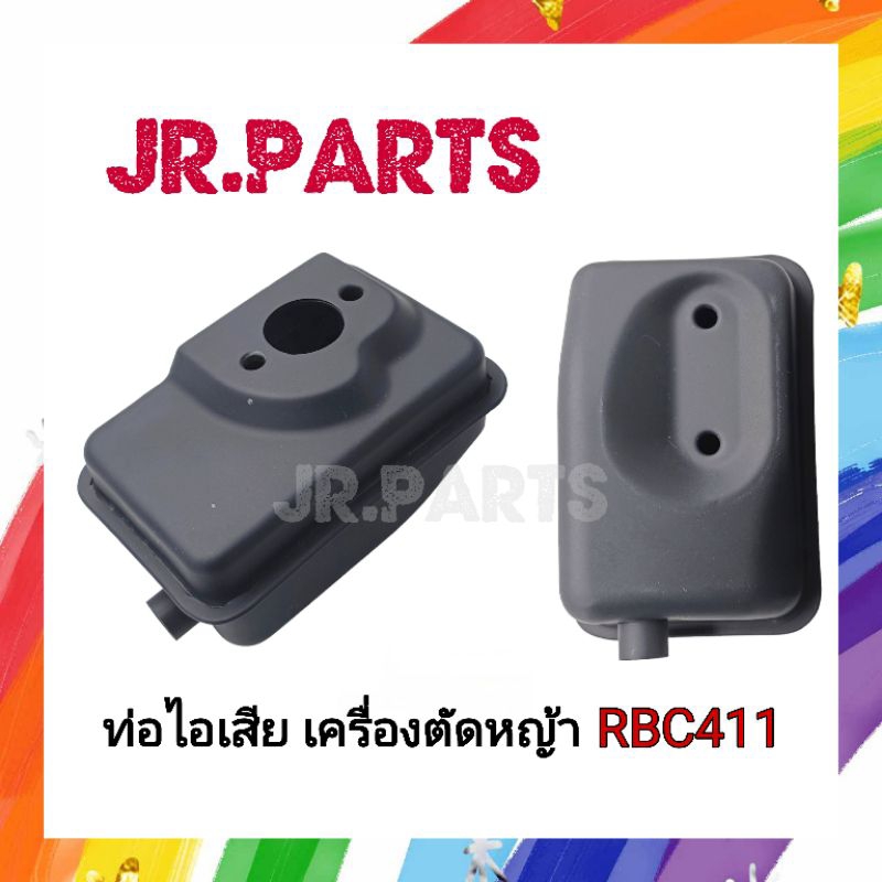ท่อไอเสีย เครื่องตัดหญ้า RBC411