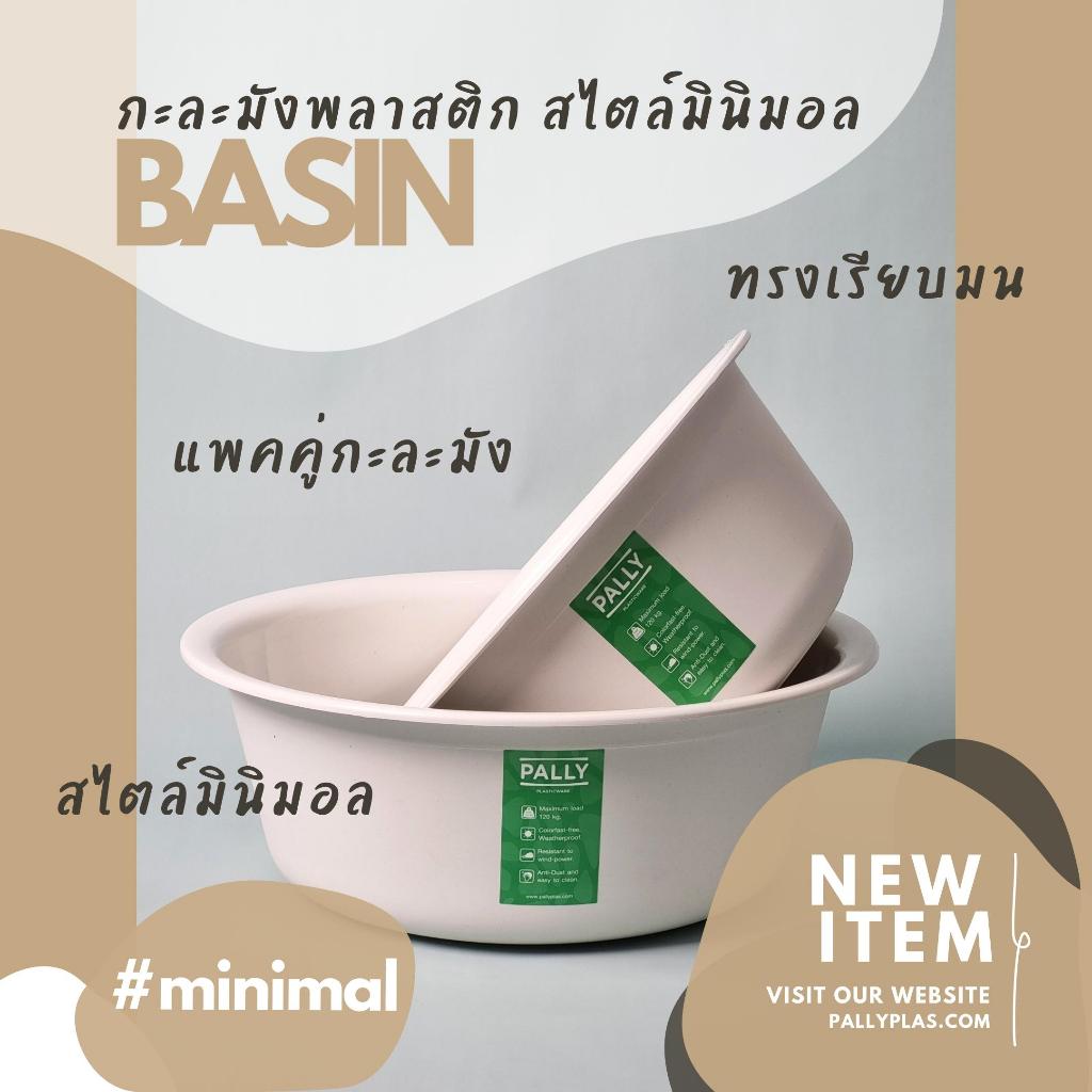 PALLY กะละมังXL ใหญ่พิเศษ 40ซม 36ซม มินิมอล