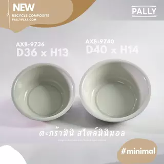 PALLY กะละมังXL ใหญ่พิเศษ 40ซม 36ซม มินิมอล