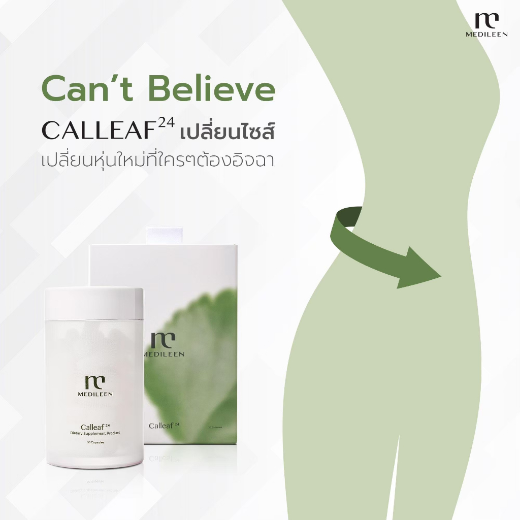 Calleaf 24 Medileen อาหารเสริมลดน้ำหนัก ลดสัดส่วน ไขมัน ลดความอยากอาหาร ไม่โยโย่ แคลลีฟ24 เมดิลีน